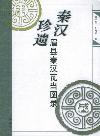 眉县秦汉瓦当图录