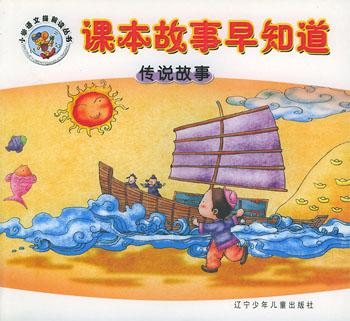 课本故事早知道·传说故事