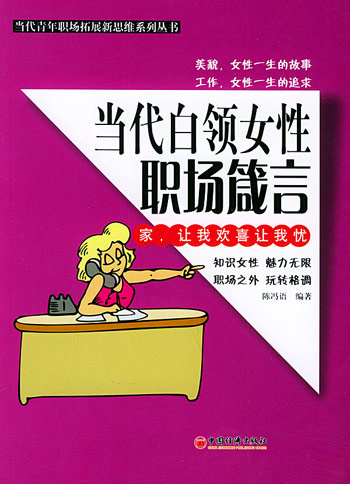 当代白领女性职场箴言
