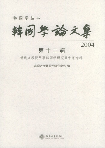 韩国学论文集·第十二辑