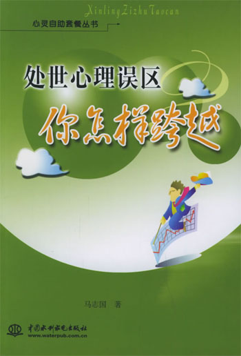 处世心理误区 你怎样跨越