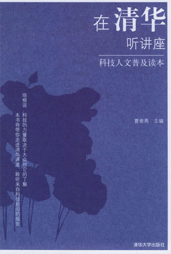 在清华听讲座