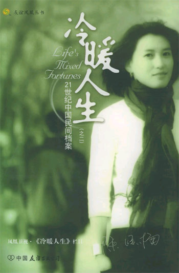冷暖人生。2：21世纪中国民间档案