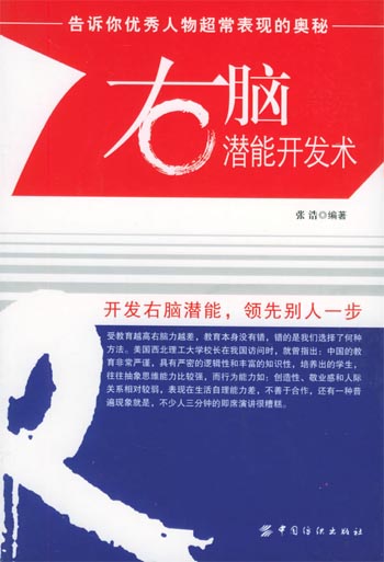 右脑潜能开发术