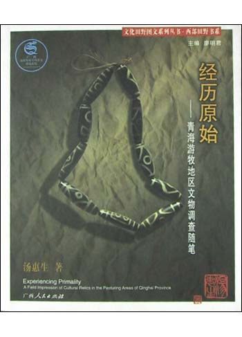 经历原始:青藏高原地区文物调查随笔