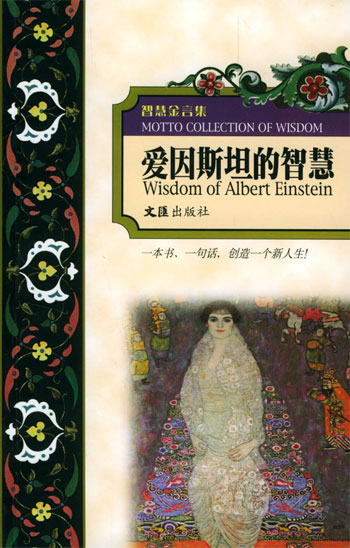爱因斯坦的智慧