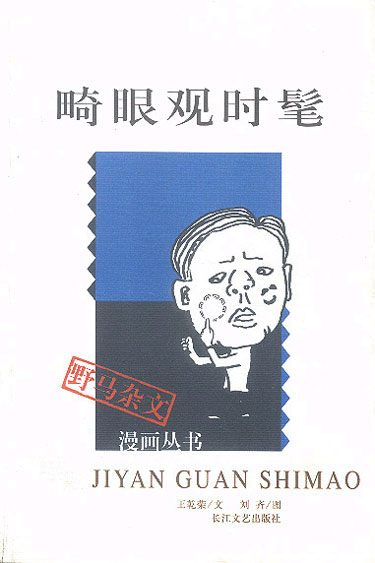 畸眼观时髦