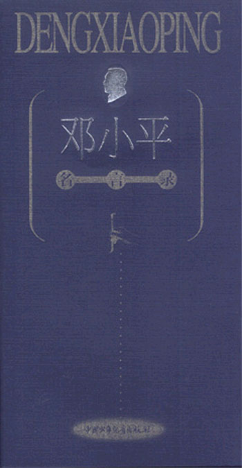 邓小平名言录