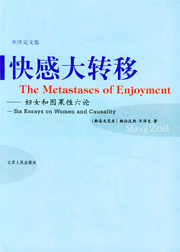 齐泽克文集—快感大转移