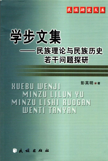 学步文集：民族理论与民族历史若干问题探研