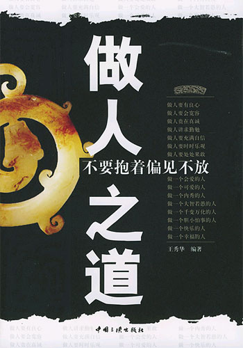做人之道:不要抱着偏见不放
