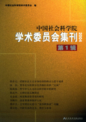 中国社会科学院学术委员会集刊.第1辑（2004）