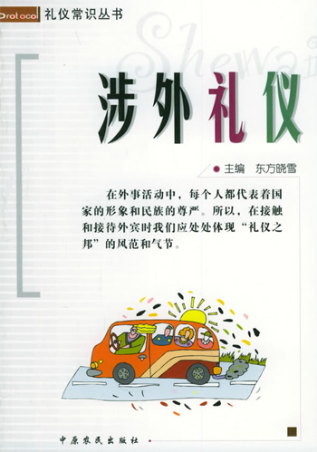 涉外礼仪