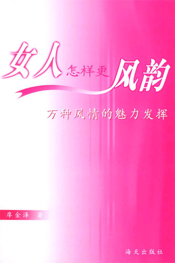 女人怎样更风韵