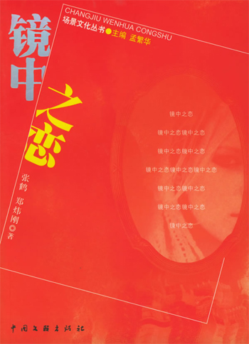镜中之恋--场景文化丛书