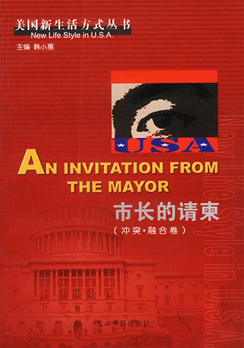 市长的请柬（冲突·融合卷）——美国新生活方式丛书