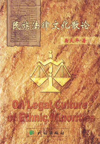 民族法律文化散论