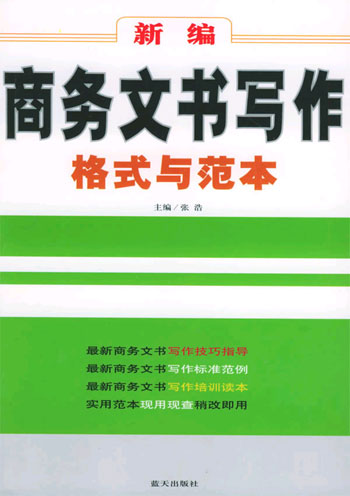 新编商务文书写作格式与范本
