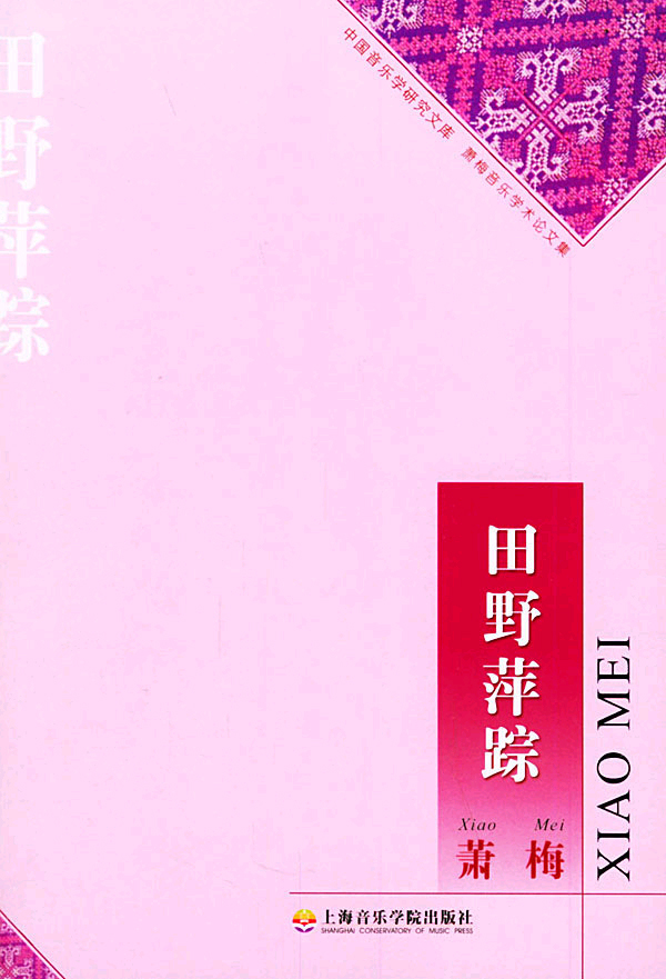 田野萍踪