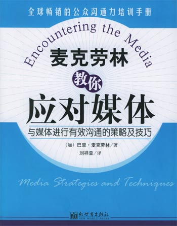 麦克劳尔教你应对媒体