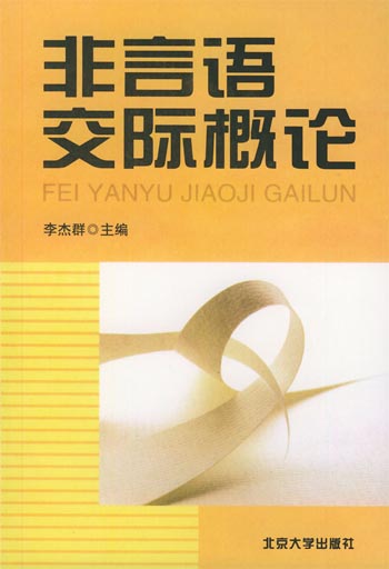 非言语交际概论