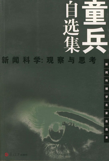 童兵自选集:新闻科学:观察与思考