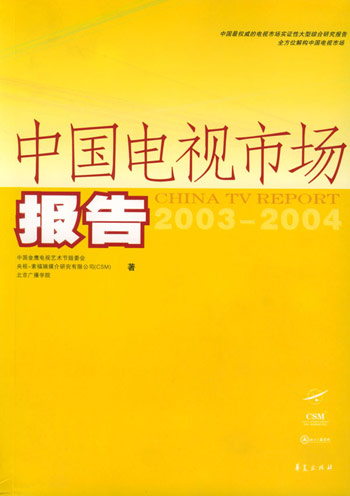 中国电视市场报告:2003-2004