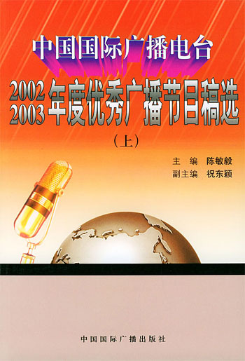 中国国际广播电台2002、2003年度优秀广播节目稿选（上下）