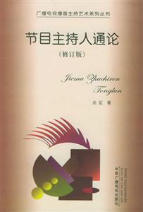 节目主持人通论-技术教育社区
