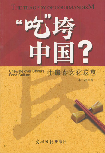吃垮中国:中国食文化反思