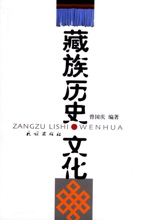 藏语历史·文化