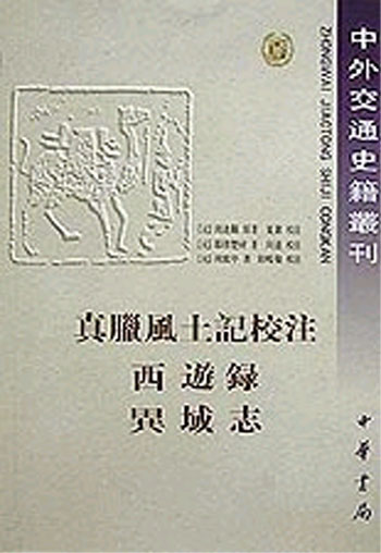 真腊风土记校注