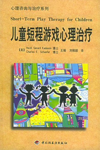 儿童短程游戏心理治疗