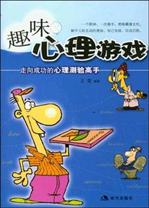 趣味心理游戏——走向成功的心理测验高手-技术教育社区