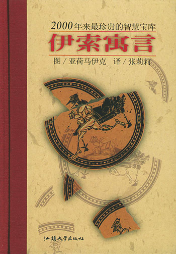 伊索寓言