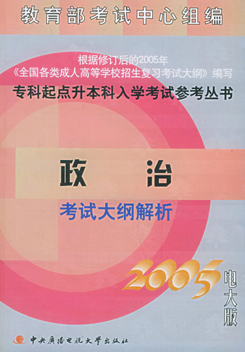 政治考试大纲解析