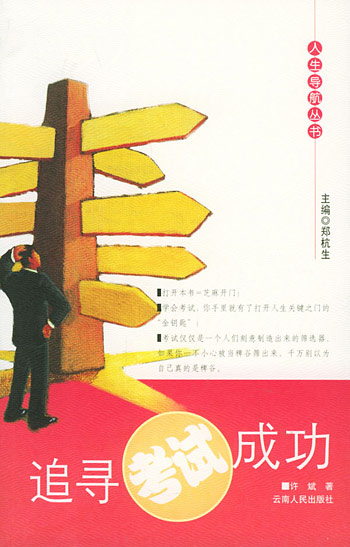 追寻考试成功