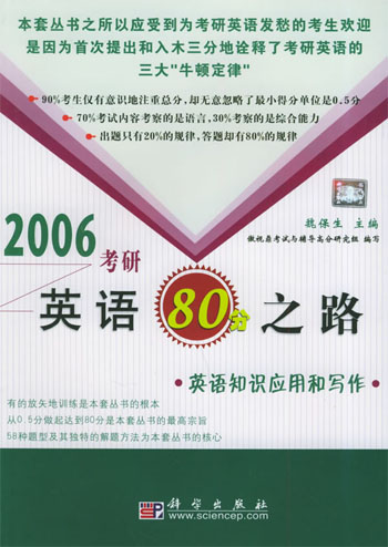 2006考研英语80分之路·英语知识应用和写作