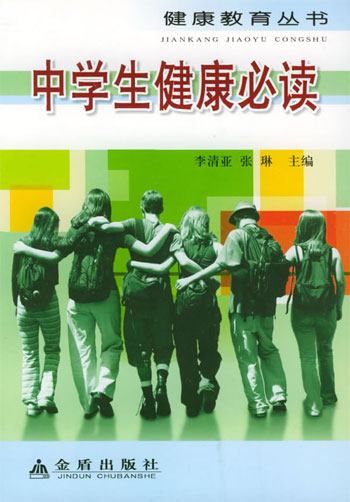 中学生健康必读