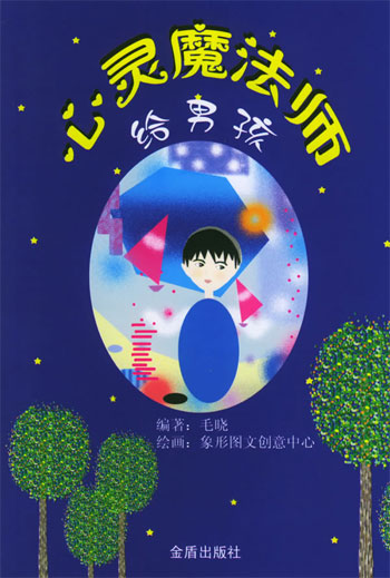 心灵魔法师·给男孩