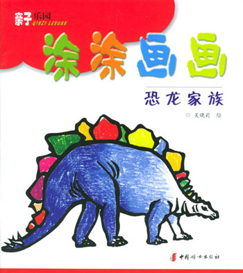 涂涂画画恐龙家族