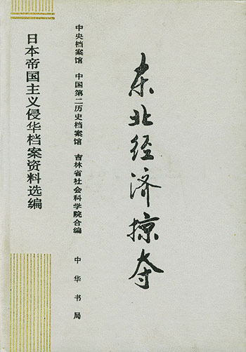 东北经济掠夺
