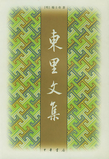 东里文集