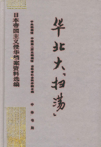 华北大“扫荡”
