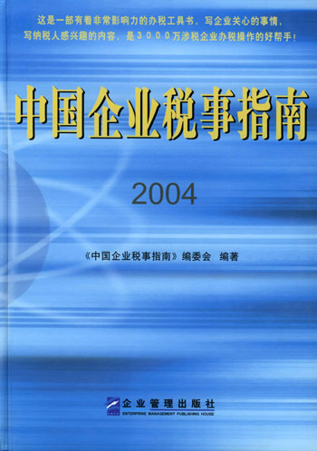 中国企业税事指南：2004
