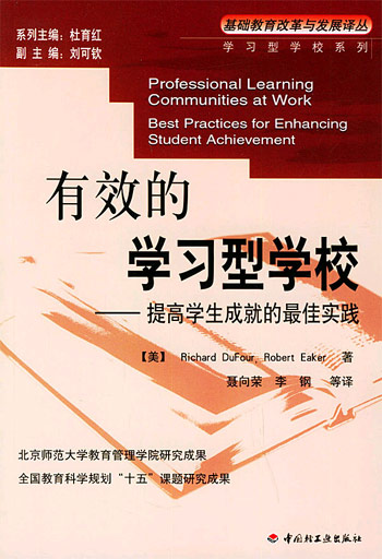 有效的学习型学校—提高学生成就的最佳实践