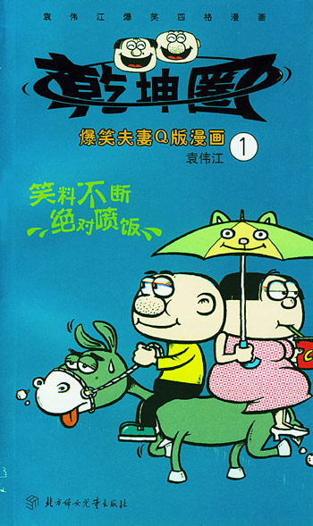 爆笑夫妻q 版漫画乾坤圈1