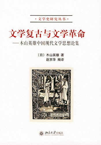 文学复古与文学革命--本山英雄中国现代文学思想论集