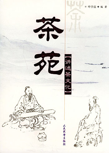 茶苑——讲述茶文化（含光盘）