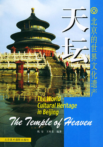 北京的世界文化遗产-天坛